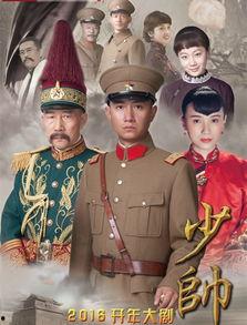 电视剧少帅全集完整版在线观看,风云变幻的乱世传奇,在线观看尽收眼底 第1张 电视剧少帅全集完整版在线观看,风云变幻的乱世传奇,在线观看尽收眼底 第1张